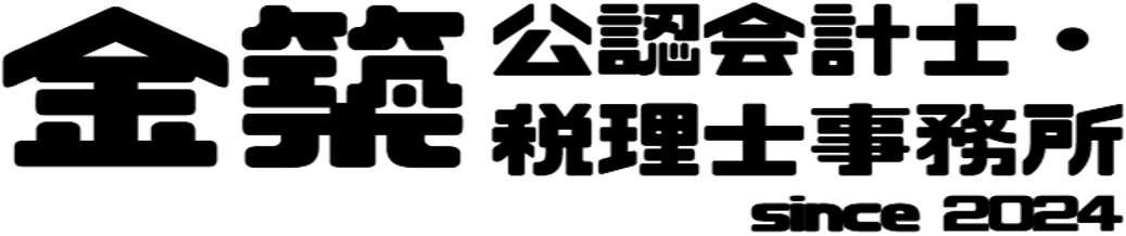 金築公認会計士・税理士事務所